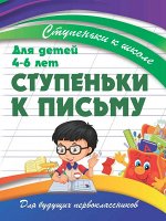 Ступеньки к школе. СТУПЕНКИ к ПИСЬМУ
