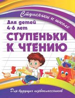 Ступеньки к школе. СТУПЕНКИ к ЧТЕНИЮ