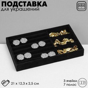 Подставка для украшений QF 3 ячейки и 7 полос для колец, флок, 21x12,3x2,5 см, цвет чёрный