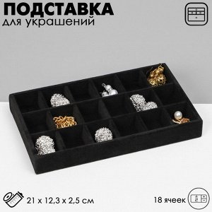 Подставка для украшений QF18 ячеек, флок, 21x12,3x2,5 см, цвет чёрный