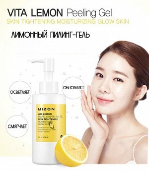Пилинг для лица Mizon Vita Lemon Sparkling Peeling Gel, 145гр