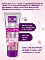 Весна Крем для рук TOLK pharm Коллаген питание + омоложение 75 мл