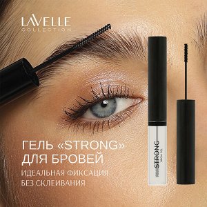 Лавель Гель для фиксации бровей Brow Gel Strong прозрачный НОВИНКА!