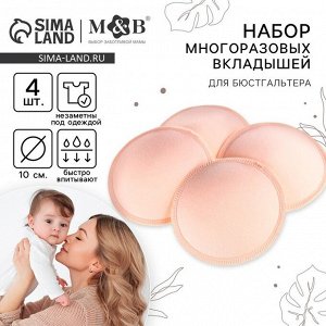 Вкладыши для груди M&amp;B, многоразовые, набор 4 шт., бежевый