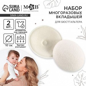 Вкладыши для груди M&amp;B, многоразовые, набор 2 шт., белый