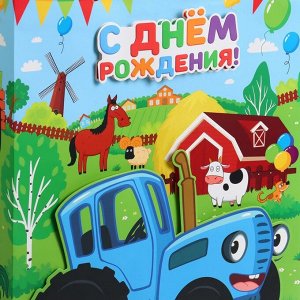 Пакет подарочный 3Д «С днём Рождения!»,40х31х11.5 см, Синий трактор