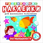Развивающие наклейки. Противоположности