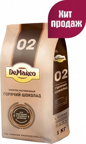 Горячий шоколад &quot;02&quot;, DeMarco, 1 кг