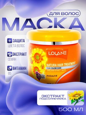 Маска для волос с экстрактом подсолнечника "Питание и Защита цвета" LOLANE NATURA 500гр