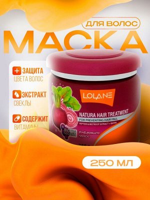 Маска для поврежденных выпадающих волос с экстрактом свеклы LOLANE NATURA 250мл