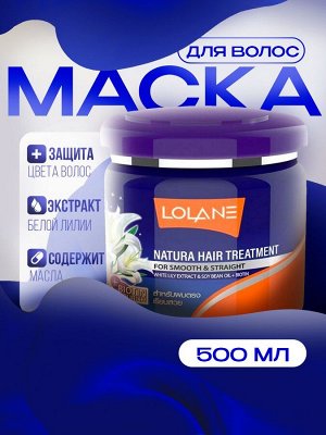 Маска для волос с экстрактом белой лилии "Гладкие и Прямые" LOLANE NATURA 500мл
