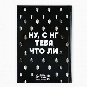 Ежедневник А5, 80 листов, недатированный, в твердой обложке «Новый год: Не кисни, под елочкой зависни»