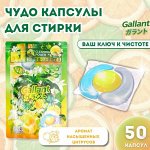 Капсулы для стирки с ароматом цитрусовых, 50шт*10гр
