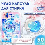 Капсулы для стирки с ароматом сакуры, 50шт*10гр