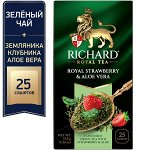 Чай Richard Royal Strawberry &amp; Aloe Vera 1,5*25 пак (1/12) зеленый сашет 102127/102253