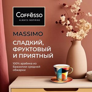 Кофе Coffesso MASSIMO 250г м/у молотый (1/12) 102494