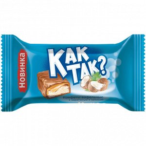 Махеев Конфеты вафельные "КАК ТАК?" 58гр (1/4/20) с карамелью и кокосом