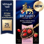 Чай Richard Royal Goji&amp;Wild Strawberry 1,7*25 пак (1/12) сашет 101618/102181