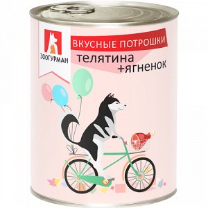 Вкусные потрошки Телятина+ягненок  ж/б (350г) ЗООГУРМАН 1/20