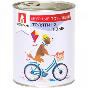 Вкусные потрошки Телятина +язык  ж/б (350г) ЗООГУРМАН 1/20