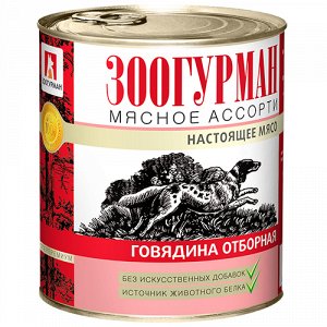 Зоогурман Мясное ассорти конс 350гр д/соб Говядина отборная (1/20)