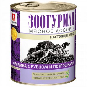 Зоогурман Мясное ассорти конс 750гр д/соб Говядина/Рубец/Потрошки (1/9)