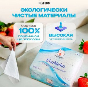 Салфетки в мягкой упаковке  INSHIRO EkoNeko  2-х. сл. белые  (150 шт.)