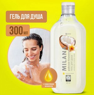 Milana гель для душа Райское блаженство" с маслом кокоса 300 мл