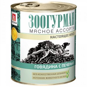 Зоогурман Мясное ассорти конс 750гр д/соб Говядина/Печень (1/9)