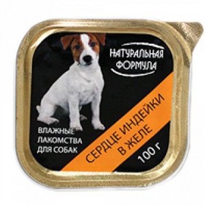 НАТУРАЛЬНАЯ ФОРМУЛА Сердце индейки в желе д/с 100 гр лам. 1/15