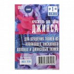 Краситель &quot;ДЖИНСА&quot; синий, 10 гр