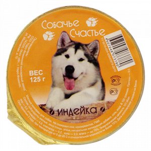 Собачье Счастье Индейка 125 г ламистер 1/16