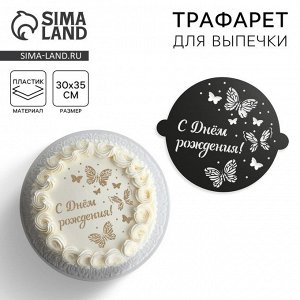 Трафарет для торта «Бабочки», 30x35 см
