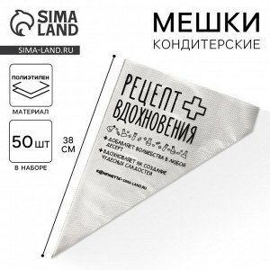 KONFINETTA Кондитерские мешки «Рецепт вдохновения», (L) 38 х 24 см, 50 шт