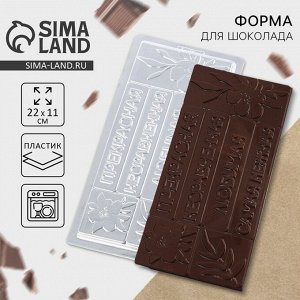 Форма для шоколада «Самой милой», 22x11 см