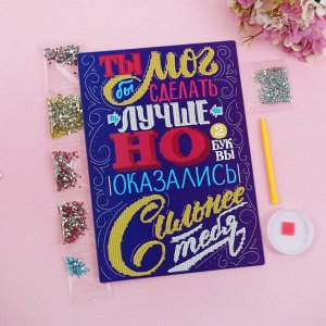 Алмазная мозаика «Ты мог бы сделать лучше» мотиватор, 21 х 30 см. Набор для творчества