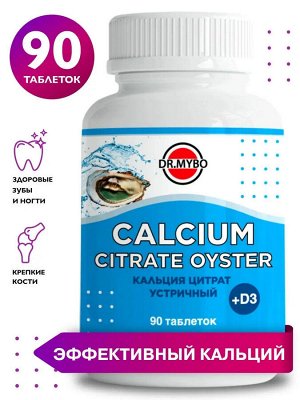 DR. MYBO Calcium citrate oyster Кальция цитрат устричный 90таб