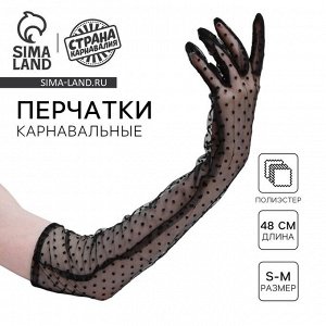 Карнавальные перчатки, чёрные в горох, длинные