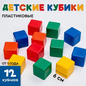 Кубики детские, пластиковые, цветные, 12 штук, 6 x 6 см