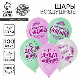 Страна карнавалия Воздушные шары латексные 12&quot; «Счастья», 100 шт.