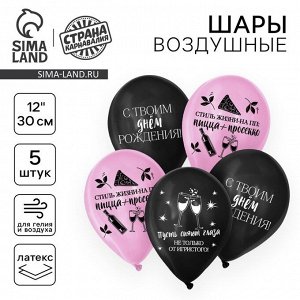 Воздушные шары латексные 12" «С твоим днём», 5 шт.