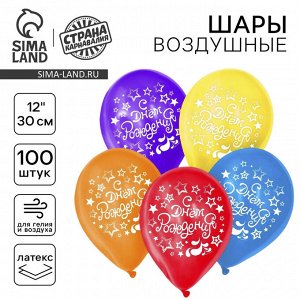 Воздушные шары латексные 12" «С днём рождения», 100 шт.