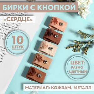 Набор бирок с кнопкой «Сердце», 5 x 1,5 см, 10 шт, цвет разноцветный