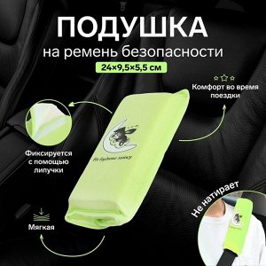 Подушка на ремень безопасности «Не будите зайку», салатовая