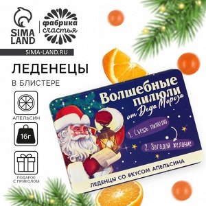 Леденцы в блистере «Волшебные пилюли», вкус: апельсин, 16 г