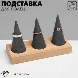 Подставка для колец QF 13x5x8, дерево, конусы, цвет серый