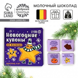 Шоколад мини молочный «Новогодние купоны», 20 г (4 шт. х 5 г).