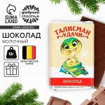 Шоколад новогодний с предсказанием «Талисман удачи», молочный 12 г.