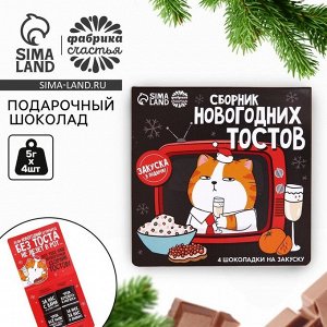 Шоколад мини «Сборник новогодних тостов», 5 г x 4 шт.