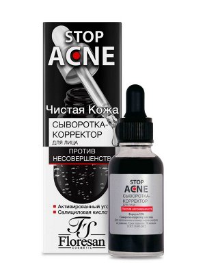 Сыворотка - корректор для лица против несовершенств,30мл